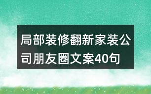 局部裝修翻新家裝公司朋友圈文案40句