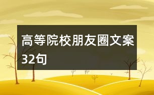 高等院校朋友圈文案32句