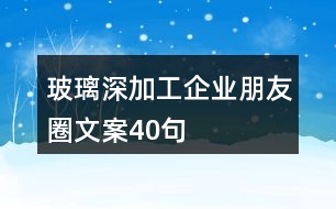 玻璃深加工企業(yè)朋友圈文案40句