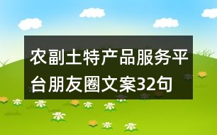 農(nóng)副土特產(chǎn)品服務(wù)平臺(tái)朋友圈文案32句