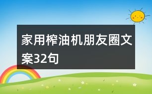 家用榨油機朋友圈文案32句