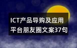 ICT產(chǎn)品導購及應(yīng)用平臺朋友圈文案37句