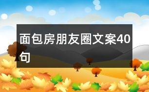 面包房朋友圈文案40句