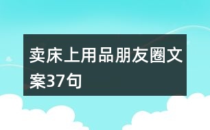 賣床上用品朋友圈文案37句