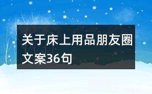 關(guān)于床上用品朋友圈文案36句