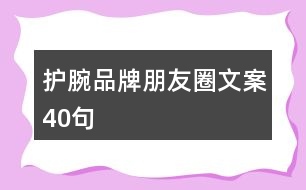 護(hù)腕品牌朋友圈文案40句