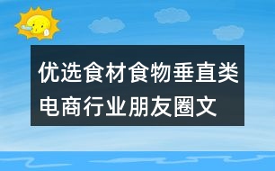 優(yōu)選食材、食物垂直類電商行業(yè)朋友圈文案40句