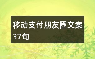 移動支付朋友圈文案37句