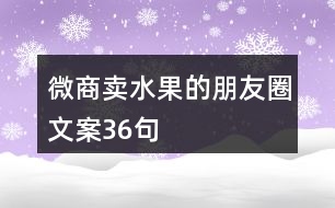 微商賣水果的朋友圈文案36句