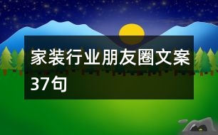 家裝行業(yè)朋友圈文案37句