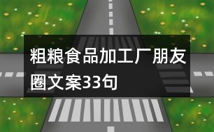 粗糧食品加工廠朋友圈文案33句