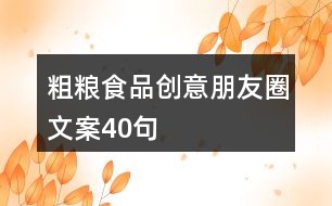 粗糧食品創(chuàng)意朋友圈文案40句