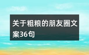 關(guān)于粗糧的朋友圈文案36句