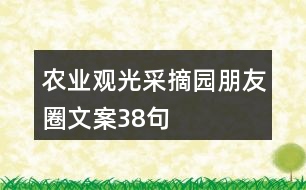 農(nóng)業(yè)觀光采摘園朋友圈文案38句