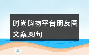 時尚購物平臺朋友圈文案38句