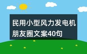 民用小型風力發(fā)電機朋友圈文案40句