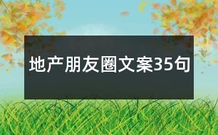 地產(chǎn)朋友圈文案35句