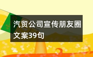 汽貿(mào)公司宣傳朋友圈文案39句