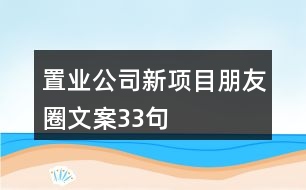 置業(yè)公司新項(xiàng)目朋友圈文案33句