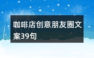 咖啡店創(chuàng)意朋友圈文案39句