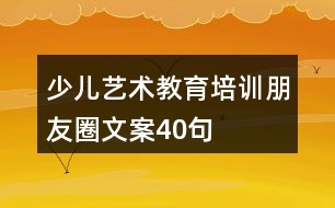 少兒藝術(shù)教育培訓(xùn)朋友圈文案40句