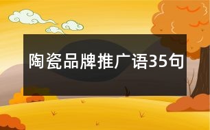 陶瓷品牌推廣語35句