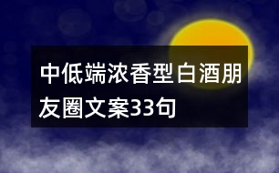 中低端濃香型白酒朋友圈文案33句