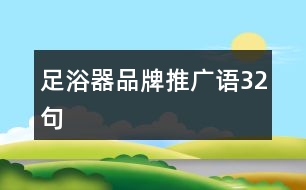 足浴器品牌推廣語(yǔ)32句