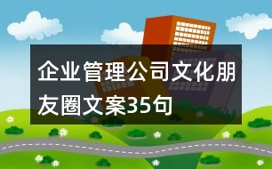 企業(yè)管理公司文化朋友圈文案35句