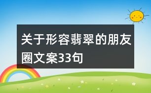 關(guān)于形容翡翠的朋友圈文案33句