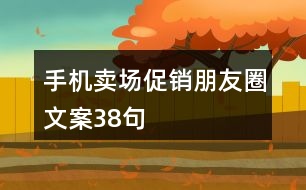 手機(jī)賣場促銷朋友圈文案38句