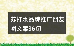 蘇打水品牌推廣朋友圈文案36句