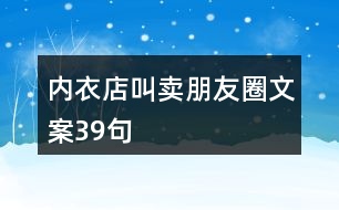 內(nèi)衣店叫賣(mài)朋友圈文案39句