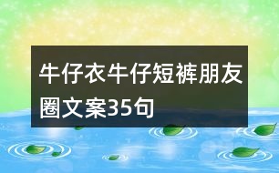 牛仔衣、牛仔短褲朋友圈文案35句