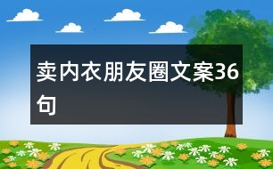 賣內(nèi)衣朋友圈文案36句