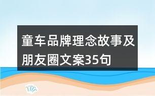 童車品牌理念、故事及朋友圈文案35句