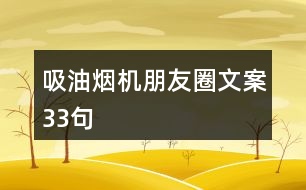 吸油煙機朋友圈文案33句