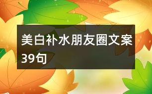 美白補水朋友圈文案39句