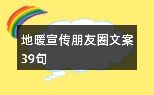 地暖宣傳朋友圈文案39句