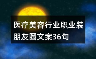 醫(yī)療美容行業(yè)職業(yè)裝朋友圈文案36句