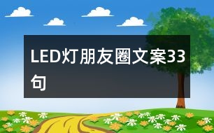 LED燈朋友圈文案33句