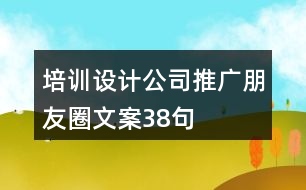 培訓(xùn)設(shè)計(jì)公司推廣朋友圈文案38句