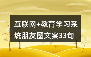 互聯(lián)網(wǎng)+教育學(xué)習(xí)系統(tǒng)朋友圈文案33句