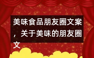 美味食品朋友圈文案，關(guān)于美味的朋友圈文案37句