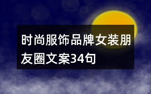 時尚服飾、品牌女裝朋友圈文案34句