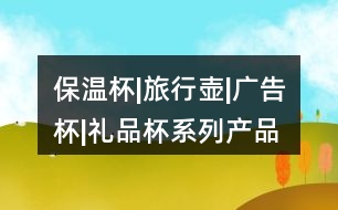 保溫杯|旅行壺|廣告杯|禮品杯系列產(chǎn)品朋友圈文案35句