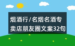 煙酒行/名煙名酒專賣店朋友圈文案32句