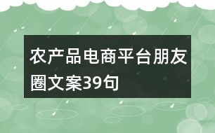 農(nóng)產(chǎn)品電商平臺(tái)朋友圈文案39句