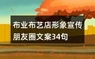 布業(yè)、布藝店形象宣傳朋友圈文案34句