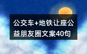 公交車+地鐵讓座公益朋友圈文案40句